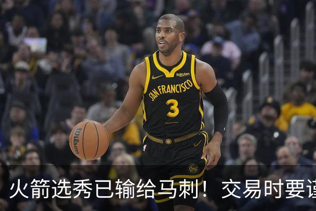 火箭选秀已输给马刺！交易时要谨慎&可别学马刺再引进个福克斯