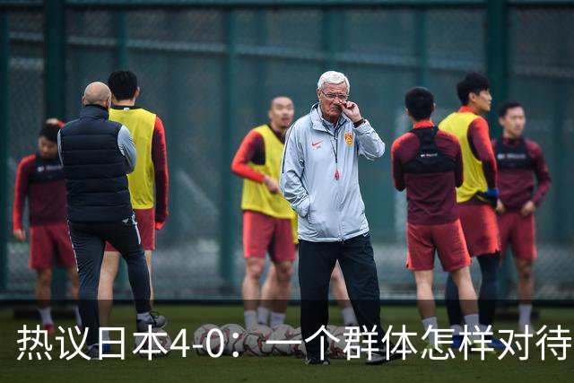 热议日本4-0：一个群体怎样对待足球 足球就怎样对待他们